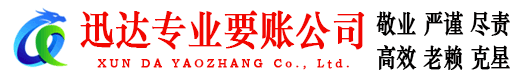 鹤峰迅达追债公司